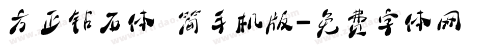 方正钻石体 简手机版字体转换